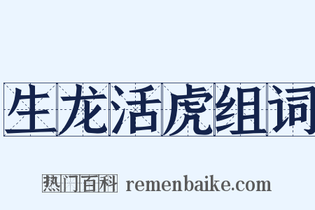 生龙活虎组词是什么意思的图片